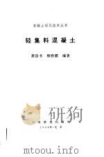 轻集料混凝土（1996 PDF版）