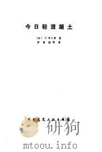 今日轻混凝土 1984 PDF电子版封面 15040·4654 (法)果尔蒙(P.Cormon)著;苏锡楠译