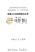 混凝土外加剂性能及应用（1985 PDF版）