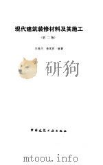 现代建筑装修材料及其施工  第2版（1992 PDF版）