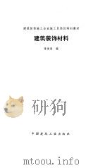 建筑装饰材料（1995 PDF版）