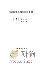 建设监理工程师实用手册（1994 PDF版）