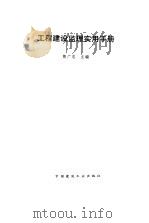 工程建设监理实用手册（1994 PDF版）