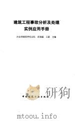 建筑工程事故分析及处理实例应用手册（1994 PDF版）