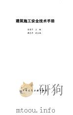 建筑施工安全技术手册（1991 PDF版）