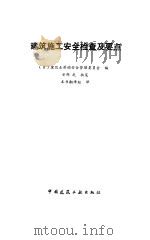 建筑施工安全检查及要点（1992 PDF版）