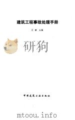 建筑工程事故处理手册（1994 PDF版）