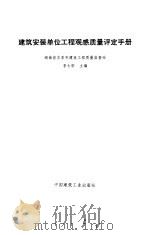 建筑安装单位工程观感质量评定手册（1995 PDF版）