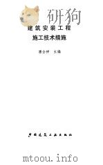 建筑安装工程施工技术措施（1997 PDF版）