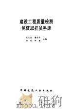 建设工程质量检测见证取样员手册 1998 PDF电子版封面 7112001234 张元发等主编
