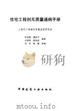 住宅工程创无质量通病手册（1998 PDF版）