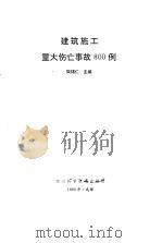 建筑施工重大伤亡事故800例（1990 PDF版）