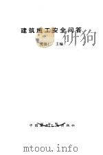 建筑施工安全问答（1992 PDF版）