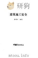 建筑施工安全（1993 PDF版）