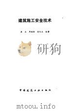 建筑施工安全技术（1991 PDF版）