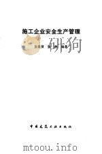 施工企业安全生产管理（1991 PDF版）