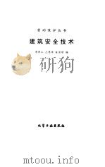 建筑安全技术（1993 PDF版）