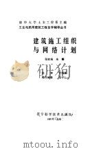 建筑施工组织与网络计划（1987 PDF版）
