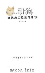 建筑施工组织与计划（1988 PDF版）