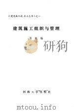 建筑施工组织与管理（1988 PDF版）