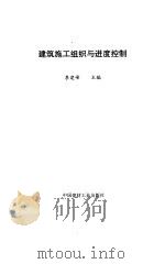 建筑施工组织与进度控制（1996 PDF版）