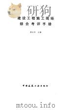 建设工程施工现场综合考评手册（1998 PDF版）