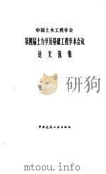 第四届土力学及基础工程学术会议论文选集（1986 PDF版）