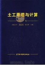 土工原理与计算 第2版 1996 PDF电子版封面 7801241428 钱家欢,殷宗泽主编