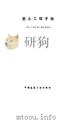 岩土工程手册（1994 PDF版）