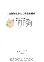 建筑场地岩土工程勘察基础（1995 PDF版）