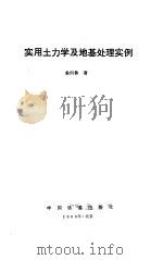 实用土力学及地基处理实例（1993 PDF版）