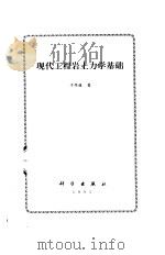 现代工程岩土力学基础（1995 PDF版）