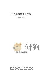 土力学与环境土工学 1997 PDF电子版封面 7560816665 胡中雄编著