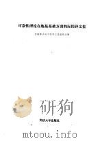 可靠性理论在基基基础方面的应用译文集 1987 PDF电子版封面 7560800335 交通部水运工程科技情报网主编