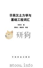 日英汉土力学与基础工程词汇（1991 PDF版）