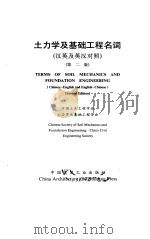 土力学及基础工程名词 汉英及英汉对照 第2版 1991 PDF电子版封面 15040·4065 中国土木工程学会,土力学及基础工程学会编
