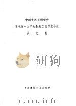 中国土木工程学会第七届土力学及基础工程学术会议论文集（1994 PDF版）