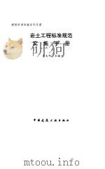 岩土工程标准规范实施手册（1997 PDF版）