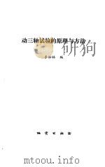 动三轴试验的原理与方法（1990 PDF版）