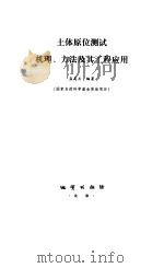土体原位测试机理、方法及其工程应用（1997 PDF版）