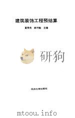 建筑装饰工程预结算（1994 PDF版）