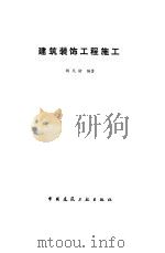 建筑装饰工程施工（1994 PDF版）