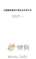 中国建筑装饰工程企业名录大全（1994 PDF版）