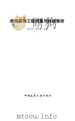 建筑装饰工程预算与投标报价（1993 PDF版）
