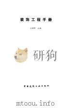 装饰工程手册（1991 PDF版）