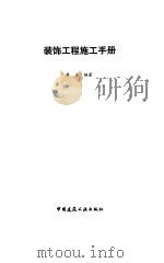装饰工程施工手册（1992 PDF版）