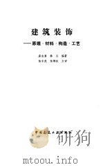 建筑装饰  原理、材料、构造、工艺（1992 PDF版）