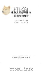 建筑工程内外装饰的损坏和修补 1989 PDF电子版封面 7112005655 (日)今泉胜吉等著;唐必豪,马俊译