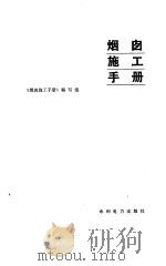 烟囱施工手册 1987 PDF电子版封面 7120004999 《烟囱施工手册》编写组编