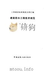 建筑防水工程技术规范（1997 PDF版）